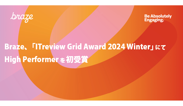 Braze、ITreview Grid Award 2024 にて初受賞