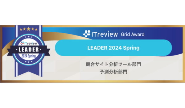 当社ツールがITreview Grid Award を3期連続受賞！