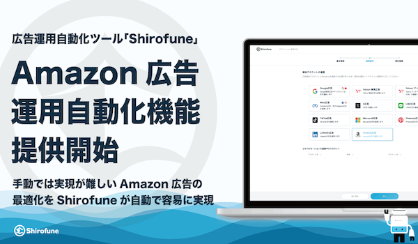 広告運用ツール「Shirofune」にAmazon広告の運用自動化機能