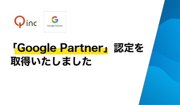 株式会社久は「Google Partner」認定を取得いたしました