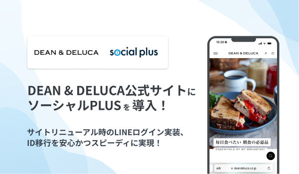 DEAN & DELUCA公式サイトに ソーシャルPLUSを提供開始
