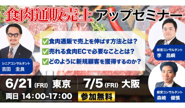 【食肉通販売上アップセミナー】