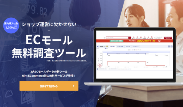 Nint ECommerceの一部機能を体験できる拡張機能をリリース