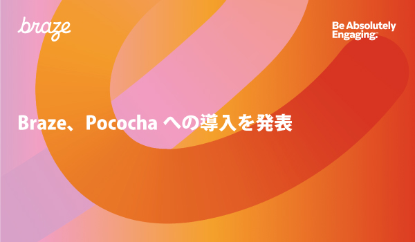 Braze、Pocochaへの導入を発表