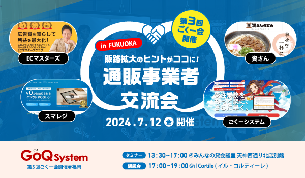GoQSystemイベント「ごくー会」7/12(金)博多にて開催
