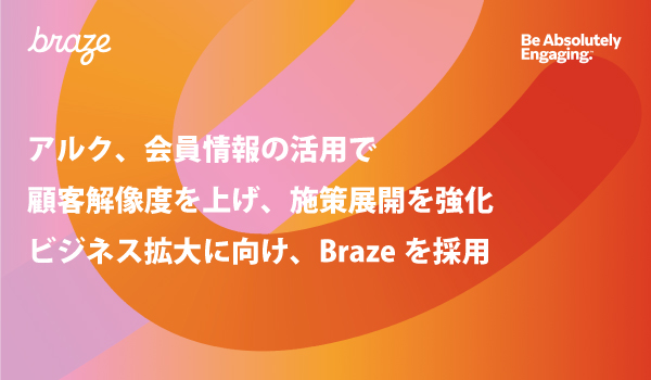 アルク、会員情報の活用で顧客解像度を上げ、施策展開を強化。ビジネス拡大に向け、Brazeを採用