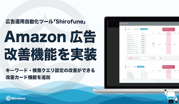 広告運用ツール「Shirofune」にAmazon広告の改善機能を実装