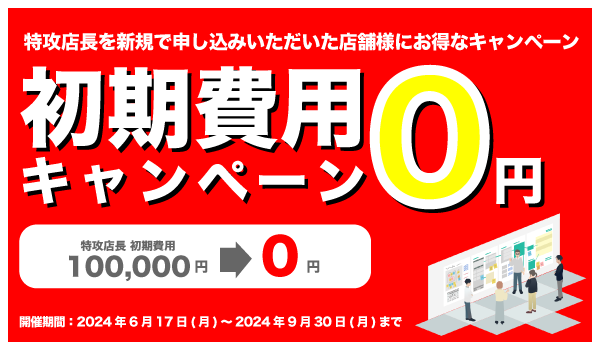 「特攻店長」が初期費用0円キャンペーンを開始