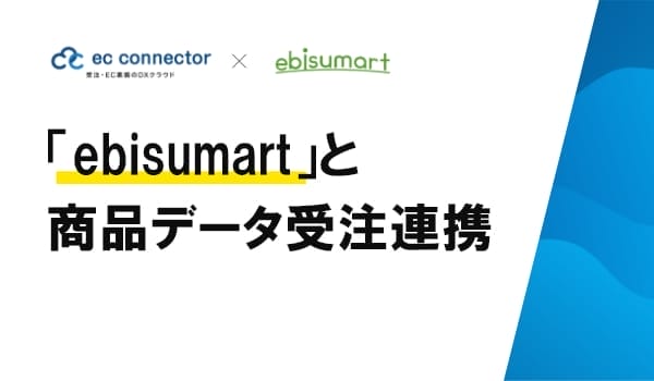 EC事業者向けデータ変換・連携サービス「ECコネクター®」は、「ebisumart」と商品データの標準連携をしました。