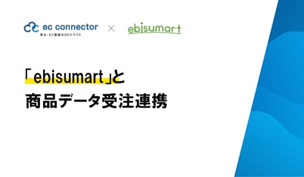 EC事業者向けデータ変換・連携サービス「ECコネクター®」は、「ebisumart」と商品データの標準連携をしました。