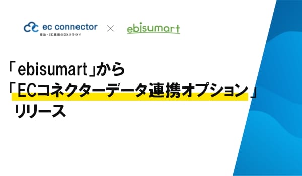 「ebisumart」から「ECコネクターデータ連携オプション」がリリースされました。