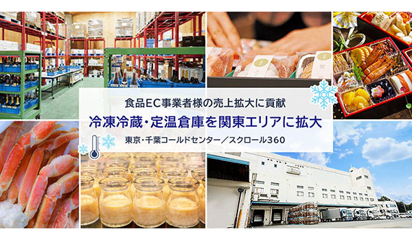 スクロール360、冷凍冷蔵・定温倉庫を関東エリアに拡大／食品EC物流に対応した「東京・千葉コールドセンター」
