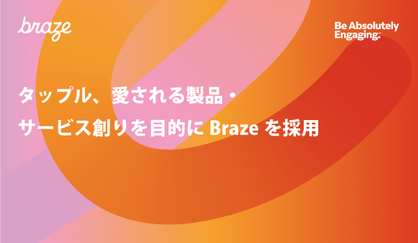 タップル、愛される製品・サービス創りを目的にBrazeを採用