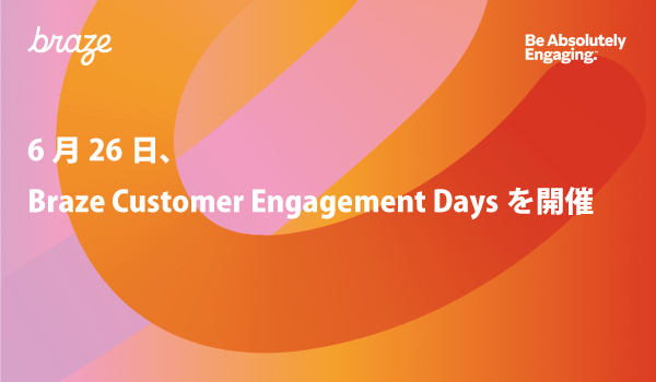 6月26日、Braze Customer Engagement Daysを開催