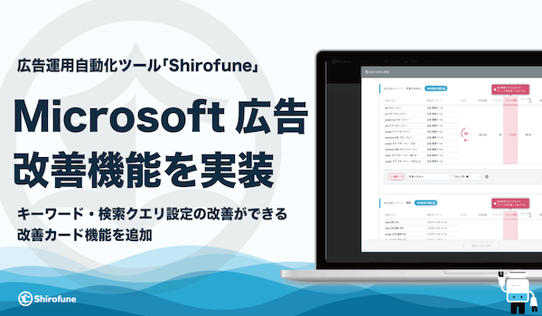 広告運用ツール「Shirofune」にMicrosoft広告の改善機能