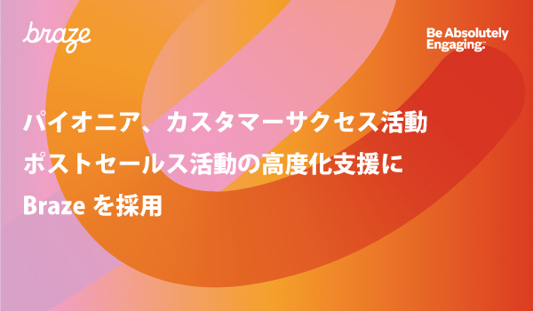 パイオニア、カスタマーサクセス活動・ポストセールス活動の高度化支援にBrazeを採用