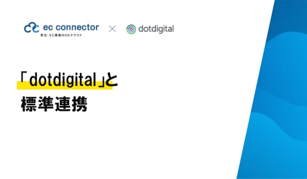 EC事業者向けデータ変換・連携サービス「ECコネクター®」は、顧客体験 マーケター向けプラットフォーム「dotdigital」と標準連携をしました。