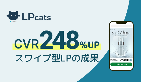 スワイプ型LP作成ツール「LPcats」の導入でCVR248％アップ！無料キャンペーンも実施中。