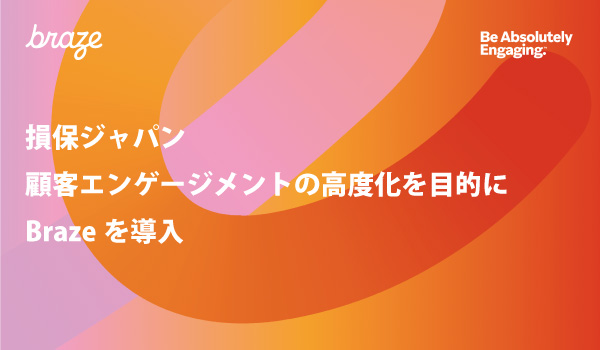 損保ジャパン、顧客エンゲージメントの高度化を目的にBrazeを導入