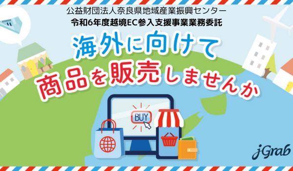 ジェイグラブ、奈良県「令和6年度越境EC参入支援事業」業務委託事業者に決定