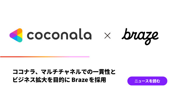 ココナラ、マルチチャネルでの一貫性とビジネス拡大を目的にBrazeを採用