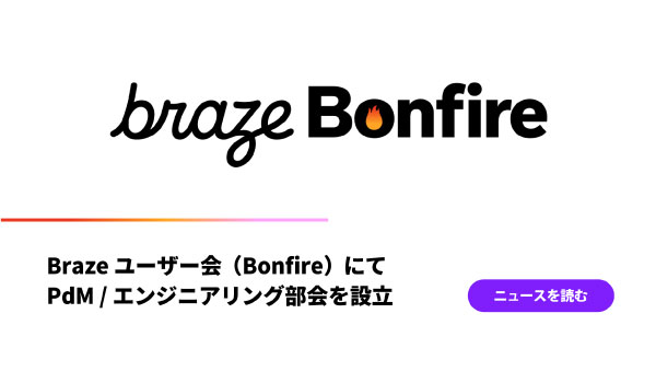 Braze ユーザー会（Bonfire）にて、PdM / エンジニアリング部会を設立