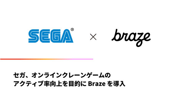 セガ、オンラインクレーンゲームのアクティブ率向上を目的にBrazeを導入