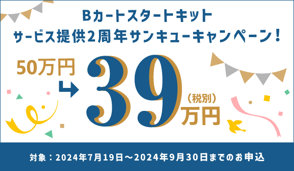 【7/19～9/30｜サービス提供2周年サンキューキャンペーン】 Bカートスタートキットがお得に！