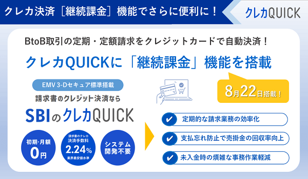 「請求QUICK」の請求書クレジットカード決済機能 「クレカQUICK」に継続課金機能を搭載！～BtoB取引の定期的な請求業務の効率化や、自動決済による売掛金回収率向上に貢献～