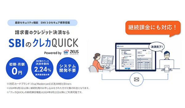 ゼウス、クラウド型請求書管理システム「請求QUICK」のクレジットカード決済 「クレカQUICK」に継続課金機能を提供 ～BtoB取引のクレカ払いで請求業務の効率化と回収率向上を支援！～