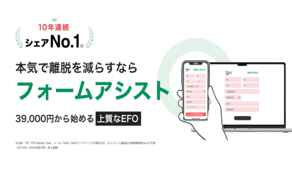 CV率改善！「フォームアシスト」が10年連続シェアNo.1を獲得！新規会員登録・購入フォームからの離脱を防止するEFOツール