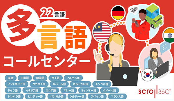 「多言語対応コールセンター」 ２２言語で提供開始 在留・訪日外国人とのコミュニケーション強化を支援 ／ スクロール３６０