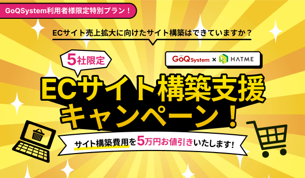 ★先着5社限定★サイト構築サービス５万円値引きキャンペーン実施中！