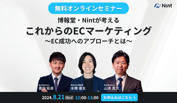 無料ECセミナー「博報堂・Nintが考えるこれからのECマーケティング」8月21日にウェブで開催