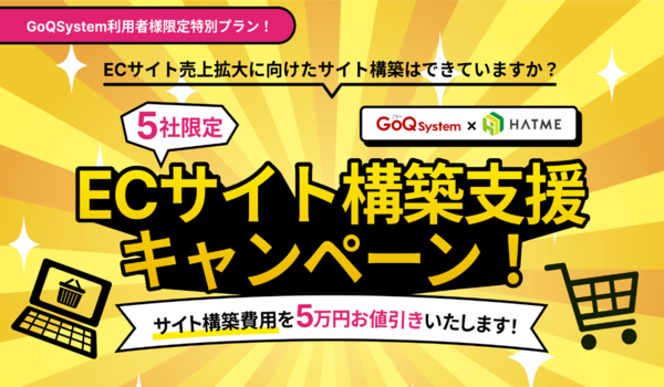 先着5社限定！ECサイト構築費用が5万円お値引きの『ECサイト構築支援キャンペーン』開催！