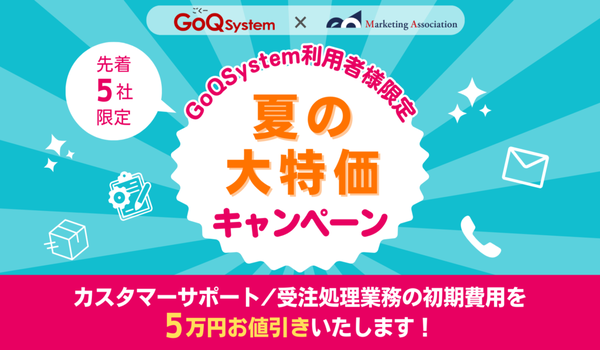 先着5社限定！ECサイトのカスタマーサポート/受注処理業務の代行費用が5万円引きのキャンペーンが開催！