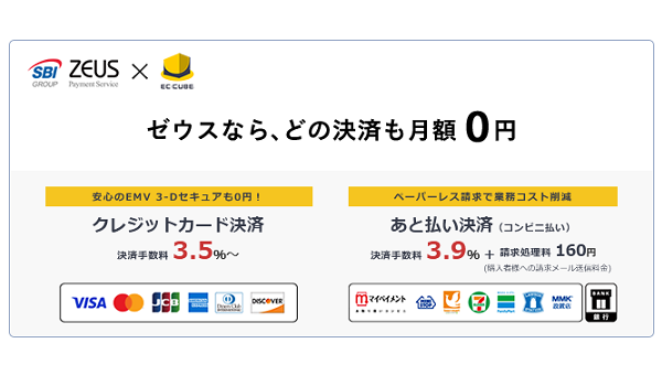 ゼウス、「EC-CUBE4.3」対応決済プラグイン提供開始のお知らせ ～「クレジットカード決済」も「あと払い決済」も『月額無料』でおトクに導入！～