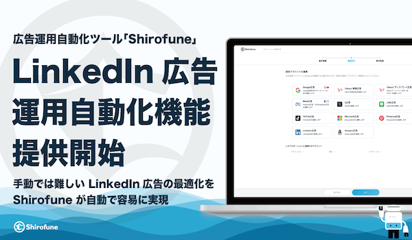 広告運用ツールのShirofuneにLinkedIn広告運用自動化機能