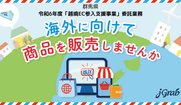 ジェイグラブ、群馬県『令和6年度「越境EC参入支援事業」』委託業務事業者に選定