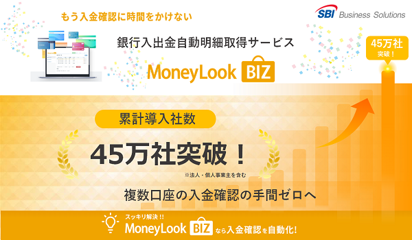 銀行入出金明細自動取得サービス「MoneyLook BIZ」 累計導入社数45万社を突破 ～API連携による業務システムへの取込みで入金消込の効率化や会計処理の早期化に貢献～