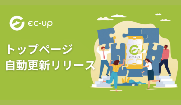 「EC-UP」が、新店舗トップページの自動更新に対応。