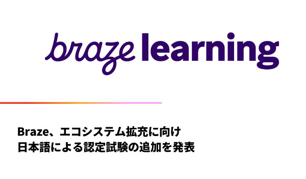 Braze、エコシステム拡充に向け日本語による認定試験の追加を発表