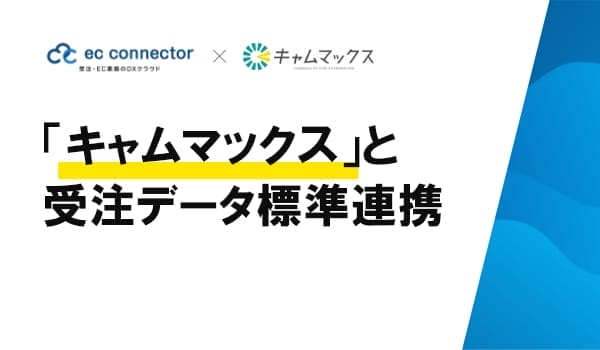 EC事業者向けデータ変換・連携サービス「ECコネクター®」は、中小企業向けクラウドERP「キャムマックス」と標準連携をしました。