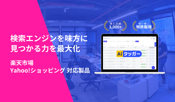 AIタッガー、新SEO対策機能と料金プラン発表 - 楽天市場・Yahoo!ショッピング出店者向けの総合SEOソリューション