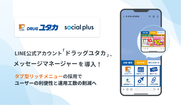 LINE公式アカウント「ドラッグユタカ」に ソーシャルPLUSが提供する「メッセージマネージャー」を導入