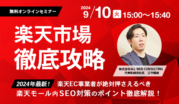 【2024年最新！】楽天EC事業者が絶対押さえるべき楽天モール内SEO対策のポイント徹底解説！