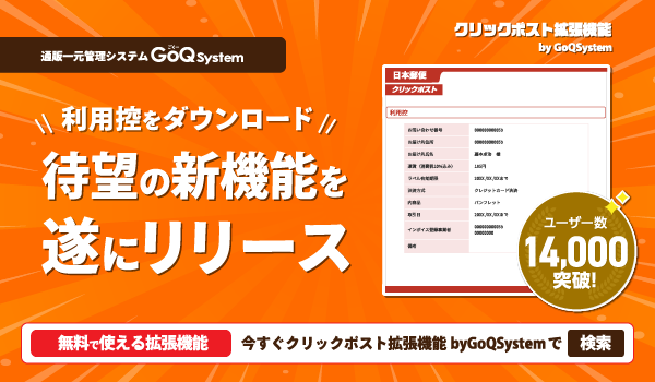 クリックポスト拡張機能から、利用控（明細）がダウンロードできるようになりました