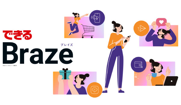 Braze「できるBraze（特別版）」を発刊