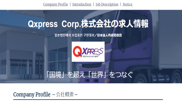 グローバルEC物流のQXPRESSは、未来を共に創る仲間を求め、採用ページをオープンしました。