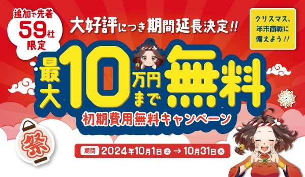 【お申し込み〆切延長 10/31まで！】初期費用無料の大型キャンペーンお知らせ